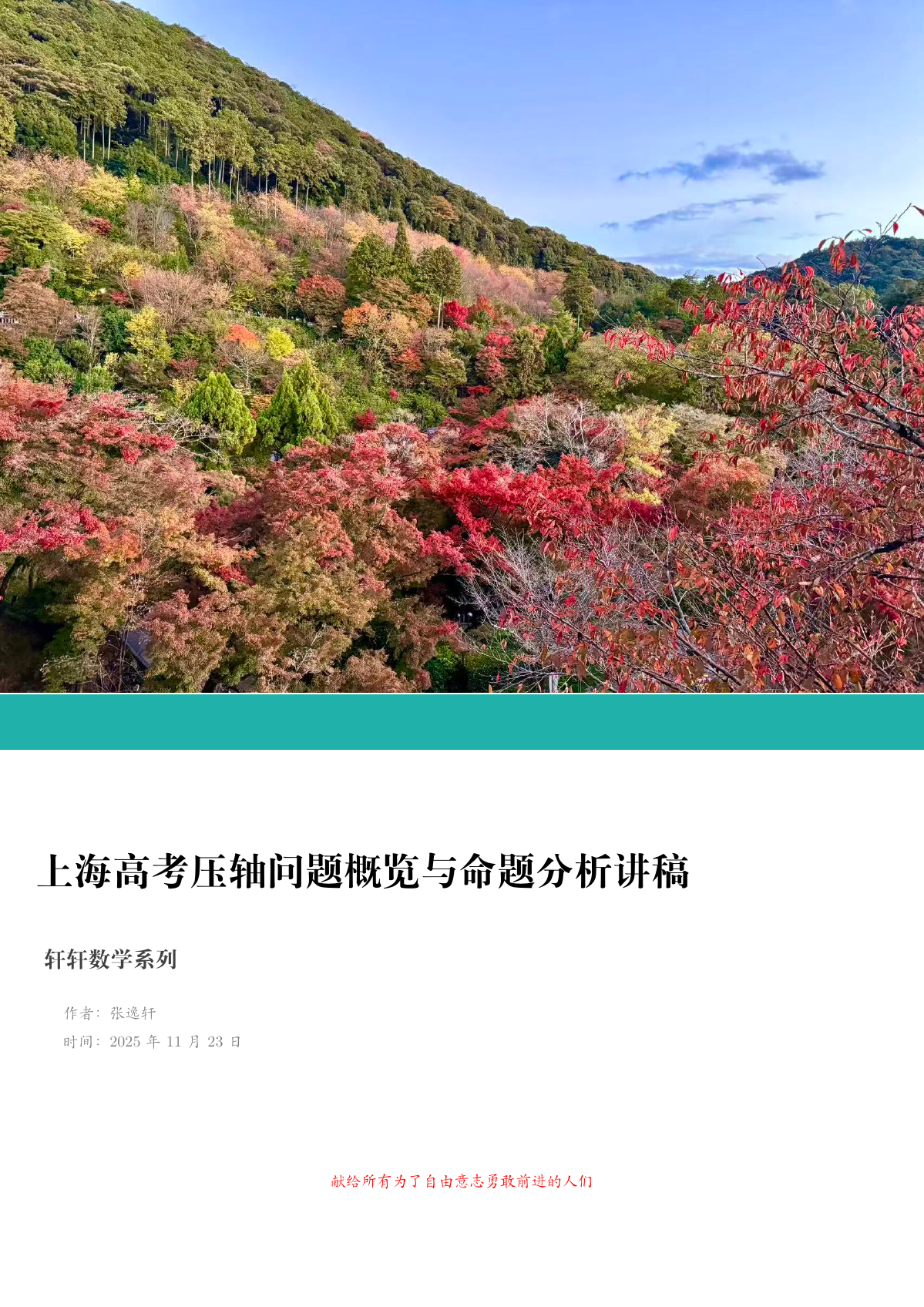 上海高考压轴问题概览与命题分析讲稿首页