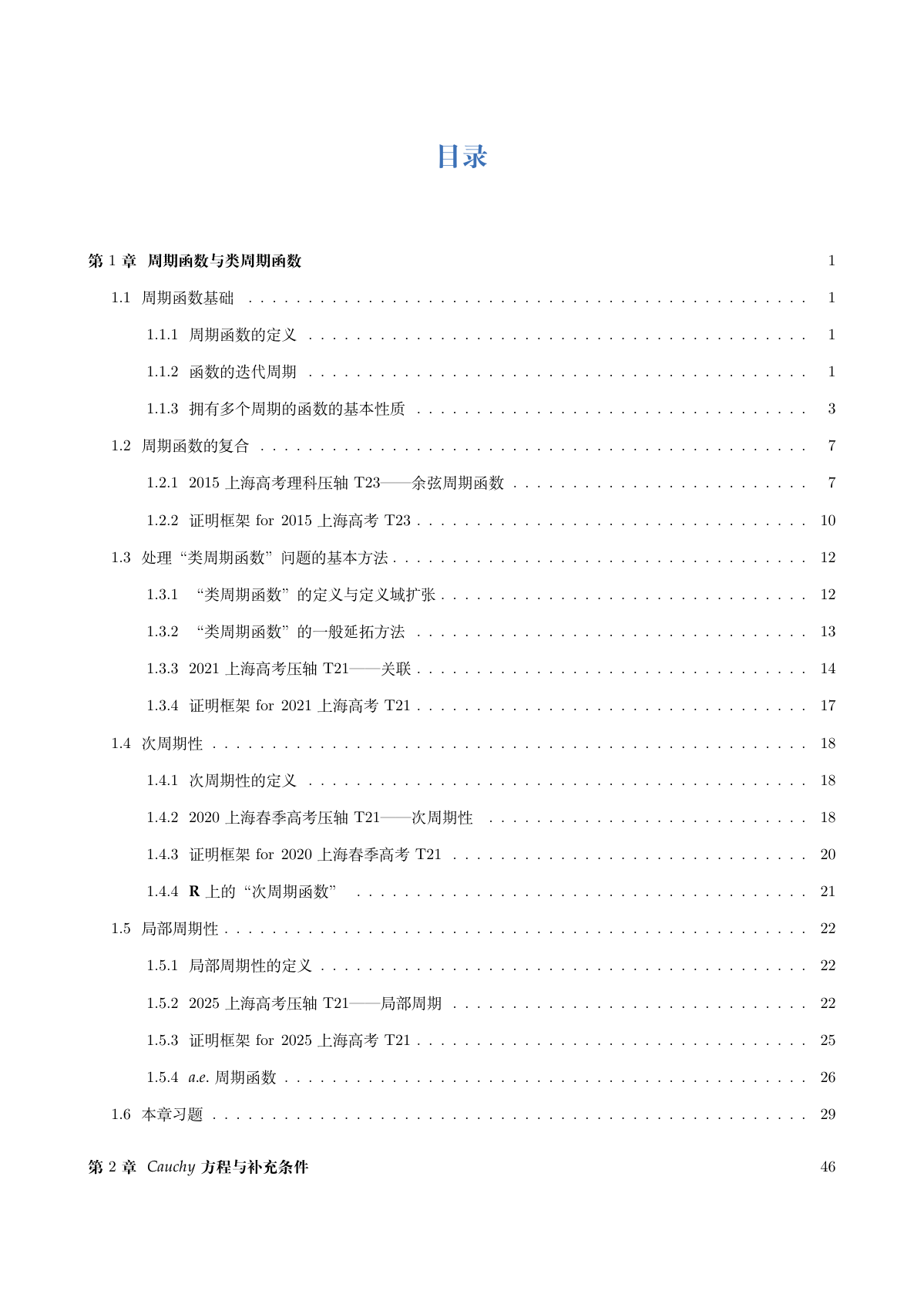 压轴问题讲稿目录
