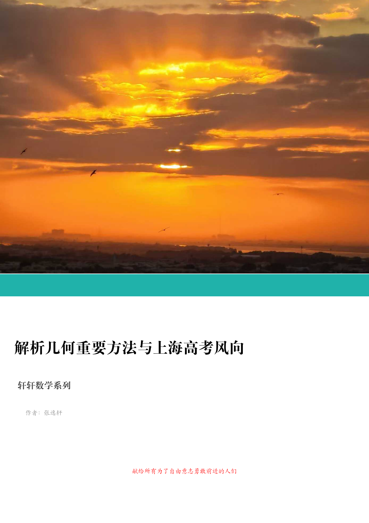 解析几何重要方法与上海高考风向首页